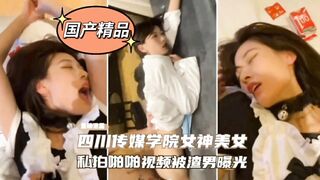 私拍四川传媒学院女神美女啪啪视频被渣男曝光！