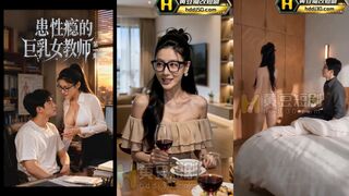 《患性瘾的巨乳女教师》EP1-8