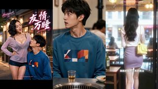 《友情万睡》 EP2