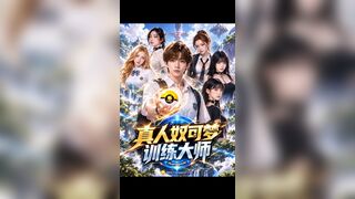 《真人奴可梦训练大师》 EP2